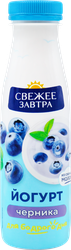 Изображение товара Йогурт питьевой СВЕЖЕЕ ЗАВТРА Черника 1,9%, без змж, 260г