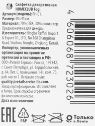 Салфетка декоративная HOMECLUB Fog 30х45см, текстилайн, Арт. RH-C1