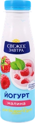 Йогурт питьевой СВЕЖЕЕ ЗАВТРА Малина 1,9%, без змж, 260г