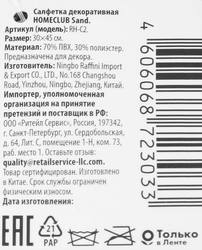 Салфетка декоративная HOMECLUB Sand 30х45см, текстилайн, Арт. RH-C2