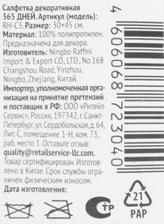 Салфетка декоративная 365 ДНЕЙ 30х45см, полипропилен, Арт. RH-C3