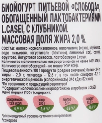 Биойогурт питьевой СЛОБОДА Клубника обогащенный лактобактериями L.casei 2%, без змж, 260г