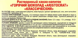 Горячий шоколад ARISTOCRAT Классический, 300г