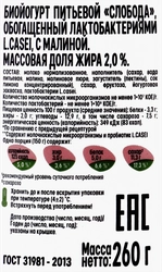 Биойогурт питьевой СЛОБОДА Малина обогащенный лактобактериями L.casei 2%, без змж, 260г