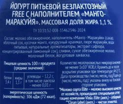 Йогурт питьевой VIOLA Free Манго, маракуйя безлактозный 1,1%, без змж, 270г