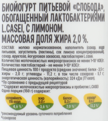Биойогурт питьевой СЛОБОДА Лимон обогащенный лактобактериями L.casei 2%, без змж, 260г