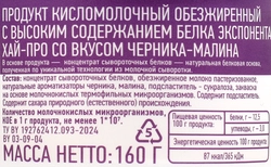 Продукт высокобелковый кисломолочный EXPONENTA High-Pro Черника, малина, без змж, 160г