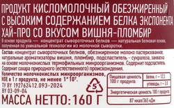 Продукт высокобелковый кисломолочный EXPONENTA High-Pro Вишня, пломбир, без змж, 160г