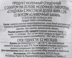 Продукт молочный сгущенный SUPER Сливочный банан 1%, без змж, 270г