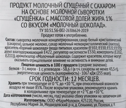 Продукт молочный сгущенный SUPER Молочный шоколад 1%, без змж, 270г