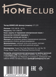 Тостер HOMECLUB Ribed, Арт. ST-229