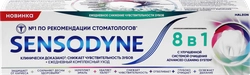 Зубная паста SENSODYNE 8в1 Комплексное очищение и защита от повышенной чувствительности, 75мл