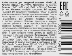 Набор пакетов для вакуумной упаковки HOMECLUB, Арт. MU1904AS