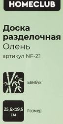 Доска разделочная HOMECLUB Олень, 25х19см, бамбук, Арт. NF-Z1