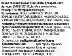 Набор елочных шаров HOMECLUB с декором 8см, дизайн в ассортименте, белый, в ассортименте, Арт. EG01-LT24S111, 4шт