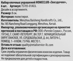 Набор елочных украшений HOMECLUB Звездочки 8см, в ассортименте, Арт. TS705-01AC6, 6шт