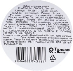 Набор елочных шаров PLATINUM CHOICE 6см, стекло, синий/голубой, Арт. 9142261 -1, 20шт