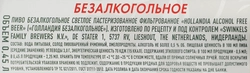 Пиво безалкогольное HOLLANDIA фильтр. пастер. светлое алк. не более 0,5% ж/б