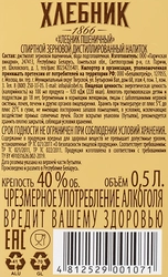 Напиток спиртной ХЛЕБНИК Пшеничный зерновой дистиллированный 40%, 0.5л