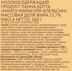 Панна-котта ЛЕНТА LIFE Манго, маракуйя, апельсин 13,7%, без змж, 160г