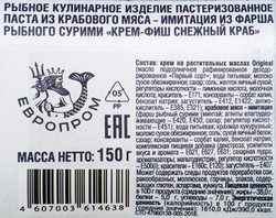 Паста КРЕМ-ФИШ Снежный краб, 150г