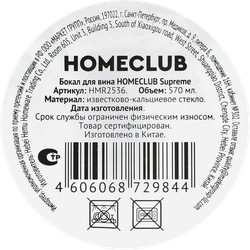 Бокал для вина HOMECLUB Supreme, стекло, 570мл, Арт. HMR2536