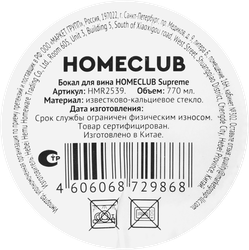 Бокал для вина HOMECLUB Supreme, стекло, 690мл, Арт. HMR2539