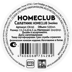 Салатник HOMECLUB Змейка 520мл, фарфор, Арт. CH-b1