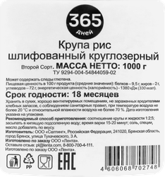 Рис круглозерный 365 ДНЕЙ, 1кг