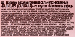 Напиток БОЧКАРИ Капибара Малиновая вафля сильногазированный, 0.5л