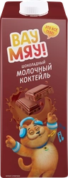 Коктейль молочный ВАУ МЯУ! Шоколадный 3,2%, без змж, 950г