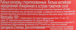 Килька Каспийская LAATSA обжаренная в остром томатном соусе с чили, 240г