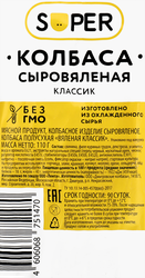 Колбаса сыровяленая SUPER Вяленая классика, 110г