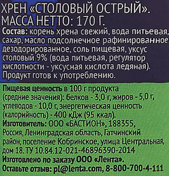Хрен ЛЕНТА Столовый острый, 170г