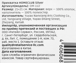 Прихватка HOMECLUB Silver 21х21см, Арт. OM-LU2