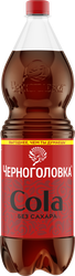 Изображение товара Напиток ЧЕРНОГОЛОВКА Кола без сахара сильногазированный, 1.5л
