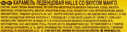 Карамель леденцовая HALLS Манго, 25г