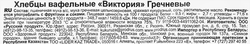 Хлебцы вафельные гречневые ВКУСНАЯ ФАНТАЗИЯ Виктория, 60г