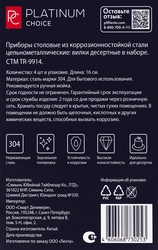 Набор столовый PLATINUM CHOICE вилки десертные, Арт. TR-9914, 4шт