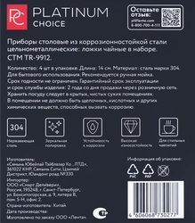 Набор столовый PLATINUM CHOICE ложки чайные, Арт. TR-9912, 4шт