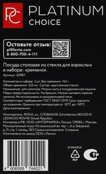 Набор креманок PLATINUM CHOICE 425мл, Арт. 65987, 2шт