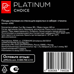 Набор стаканов для воды/виски PLATINUM CHOICE 460мл, Арт. 65982, 2шт