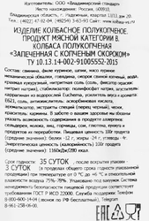 Колбаса полукопченая ВЛАДИМИРСКИЙ СТАНДАРТ Запеченная с копченым окороком, 300г