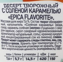 Десерт творожный EPICA Flavorite Соленая карамель 7,6%, без змж, 130г