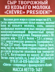 Сыр творожный PRESIDENT Chevre из козьего молока 65%, без змж, 140г