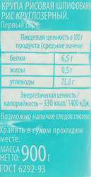 Рис круглозерный ЛЕНТА 1-й сорт, 900г