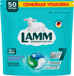 Капсулы для стирки LAMM Альпийская свежесть, 50шт