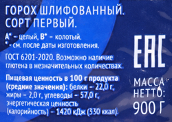 Горох ЛЕНТА шлифованный, 900г