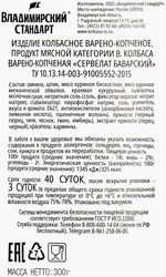 Колбаса копчено-вареная ВЛАДИМИРСКИЙ СТАНДАРТ Сервелат Баварский, 300г