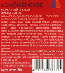 Десерт из сливок КОЛОМЕНСКИЙ Панакота Сливки, малина 9%, без змж, 160г